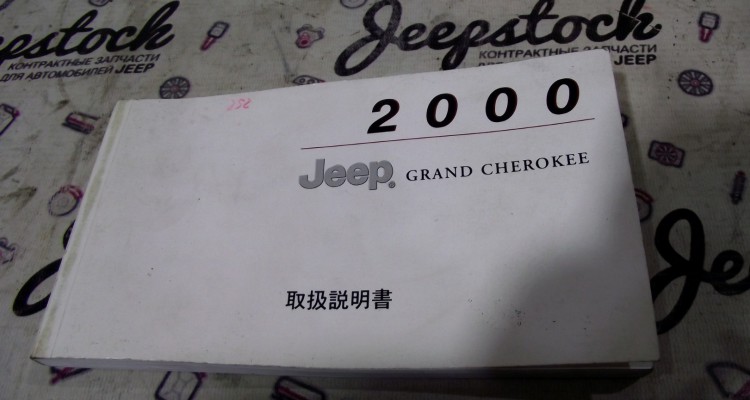 Руководство по эксплуатации Jeep Grand Cherokee WG-WJ, оригинальный номер производителя OEM Руководство по эксплуатации