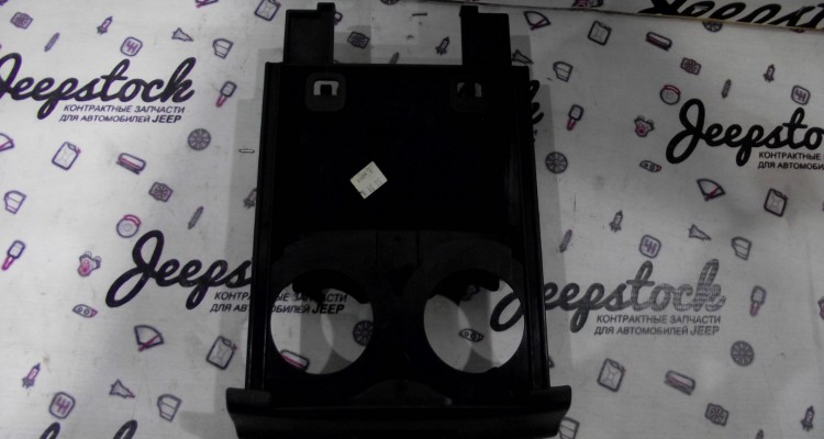 Подстаканники напольной консоли (черная) Jeep Grand Cherokee ZG-ZJ, оригинальный номер производителя 5DY05SAZ OEM Подстаканники напольной консоли (черная)