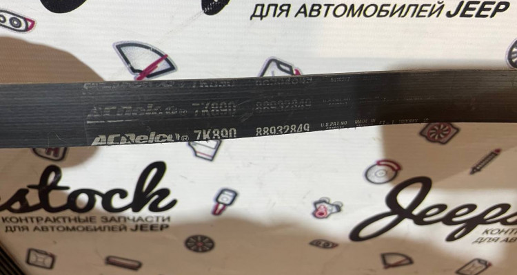 Ремень приводной 5.2L GOOD YEAR 7PK2285 Jeep Grand Cherokee ZG-ZJ, оригинальный номер производителя 7PK2285 OEM Ремень приводной 5.2L ACDelco 7PK2260 Jeep Grand Cherokee ZG-ZJ
