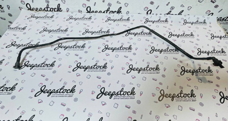  Трубка топливная Jeep Commander XK-XH