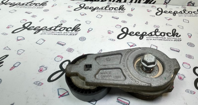  Натяжитель приводного ремня 5.7L. Jeep Grand Cherokee WK2