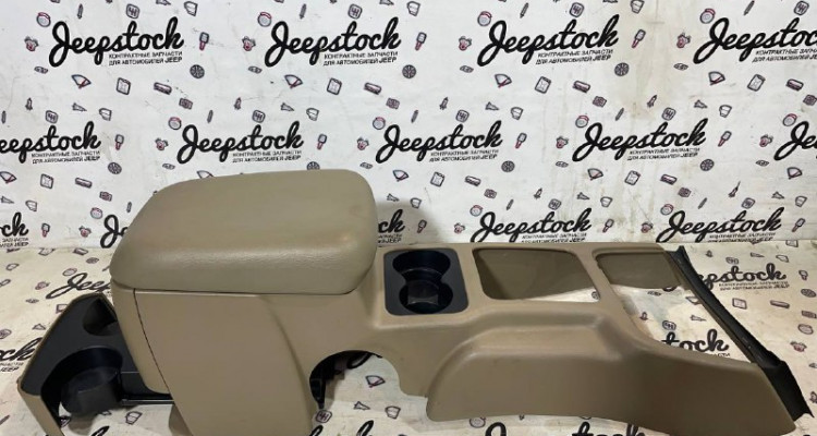 Напольная консоль, бар (Sandstone) Jeep Grand Cherokee WG-WJ, оригинальный номер производителя SH291T5AD OEM Напольная консоль, бар (Sandstone) Jeep Grand Cherokee WG-WJ