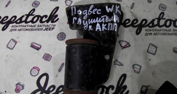 Подвес глушителя к АКПП 4.7 Jeep Grand Cherokee WH-WK, оригинальный номер производителя OEM Подвес глушителя к АКПП 4.7