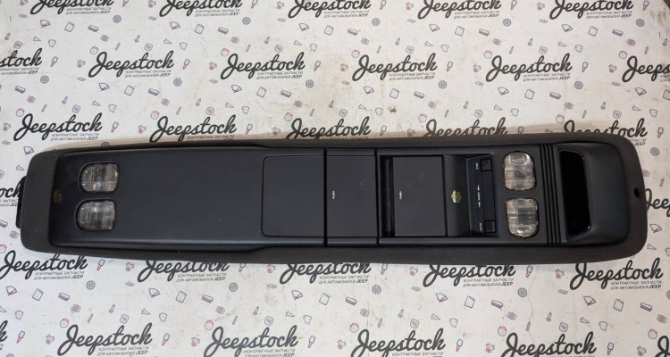 Потолочная консоль рестайлинг (Agate) Jeep Grand Cherokee ZG-ZJ, оригинальный номер производителя 55216556 OEM Потолочная консоль рестайлинг (Agate)